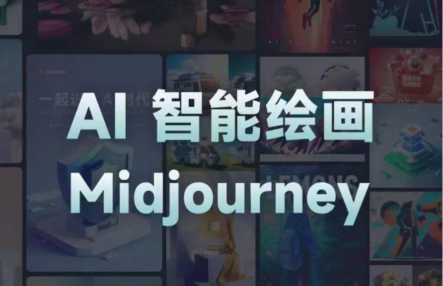 且曼AI智能绘画系列课，一个让你从0到1，从熟悉AI的工具到熟练生成自己的设计作品的AI绘画课-知享知识库