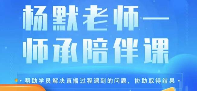 杨默·直播逻辑课，抖音底层逻辑和实操方法掌握，锻炼提升直播能力-知享知识库