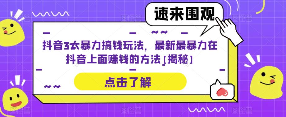 抖音3大暴力搞钱玩法，最新最暴力在抖音上面赚钱的方法【揭秘】-知享知识库