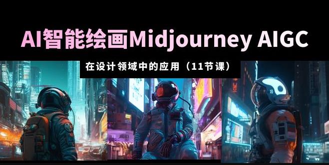 AI·智能绘画Midjourney AIGC在设计领域中的应用从入门到精通（11节课）-知享知识库