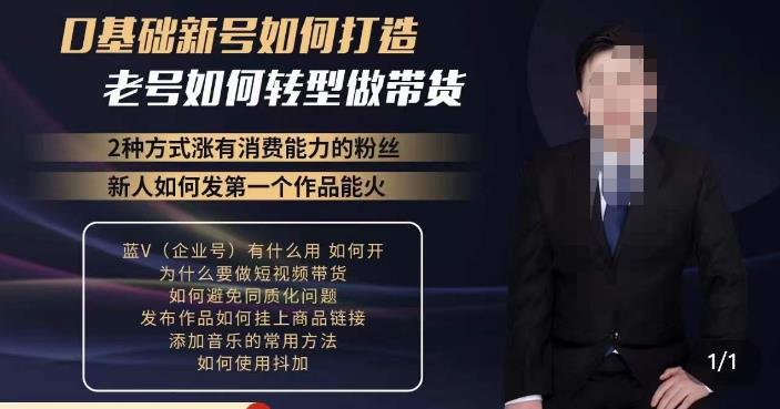 小瑞瑞·如何打造一个有流量的带货账号，好物分享实操课程，内容详细易懂-知享知识库
