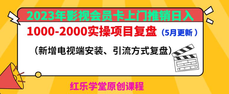 2023年影视会员卡上门推销日入1000-2000实操项目复盘（5月更新）-知享知识库