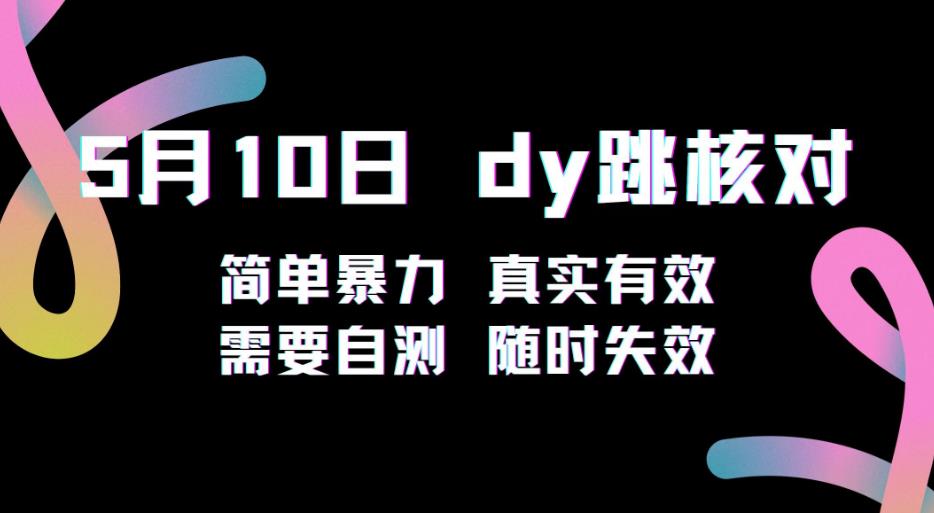 5月10日抖音跳核对教程，简单暴力，需要自测，随时失效！-知享知识库