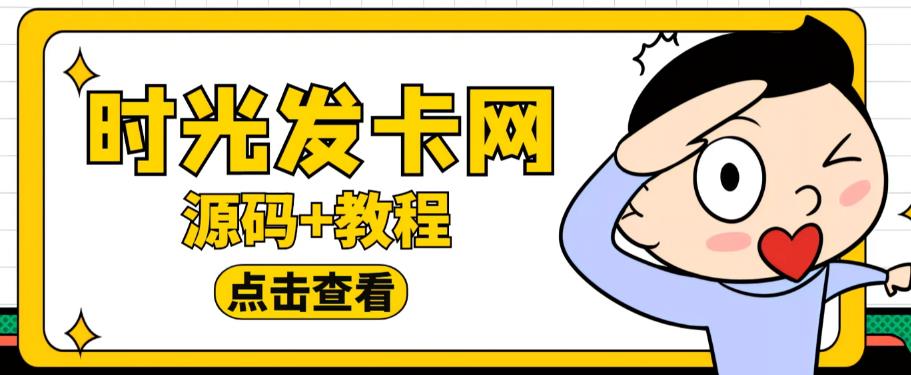 外面收费388的可运营版时光同款知识付费发卡网程序搭建【全套源码+搭建教程】-知享知识库