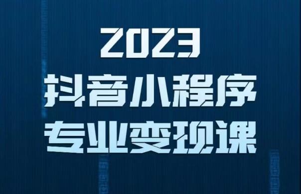 2023年抖音小程序变现保姆级教程,0粉丝新号,无需实名,3天起号,第1条视频就有收入-知享知识库