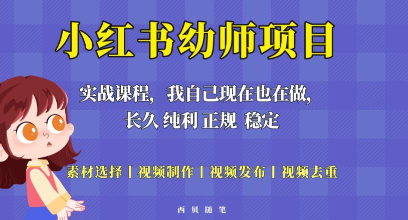 单天200-700的小红书幼师项目(虚拟),长久稳定正规好操作!-知享知识库