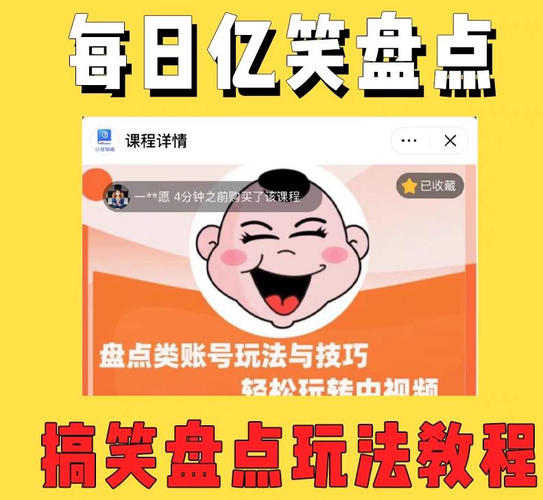 外面收费1699的每日忆笑盘点类中视频账号玩法与技巧，不用你写文案，无脑操作-知享知识库