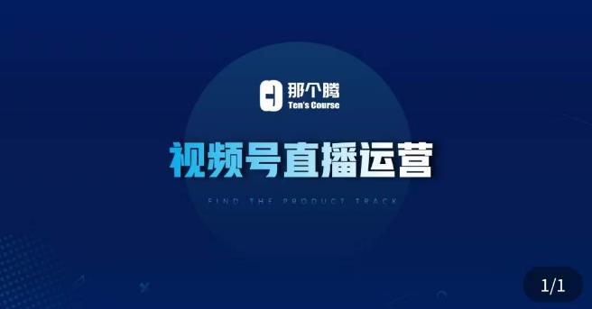 那个腾·视频号直播运营，​视频号直播推流逻辑/流量渠道解析/直播起号攻略/直播实操技巧-知享知识库