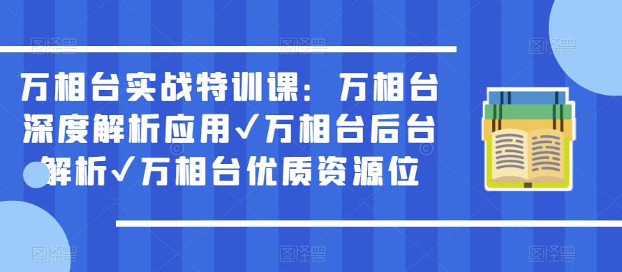 万相台实战特训课：万相台深度解析应用✔万相台后台解析✔万相台优质资源位-知享知识库