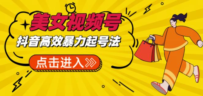 抖音暴力起号，短视频美女号起号项目+素材+批量剪辑去重软件-知享知识库