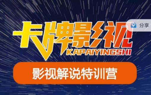 卡牌·国内抖音运营+长视频运营，系统化知识课程，是从0到1的一个解说课基础教程（更新2023年5月）-知享知识库