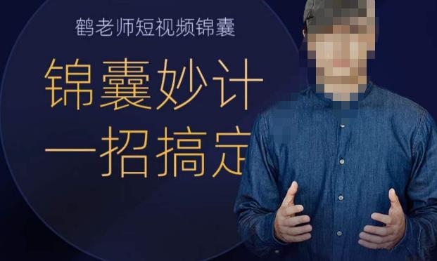 鹤老师短视频锦囊，短视频锦囊妙计一招搞定-知享知识库