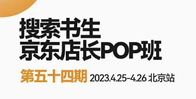 2023搜索书生京东店长POP班，落地实操超级课程体系，京东店长两大打法体系，正规军打法&非正规军-知享知识库
