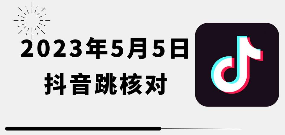 2023年5月5日最新抖音跳核对教程，需要的自测，可自用可变现【揭秘】-知享知识库
