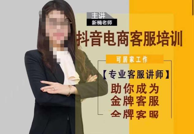 新楠•抖音电商客服培训，0基础小白客服通往金牌客服之路-知享知识库