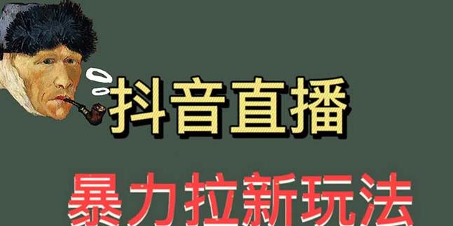 最新直播暴力拉新玩法,单场1000+(详细玩法教程)【揭秘】-知享知识库