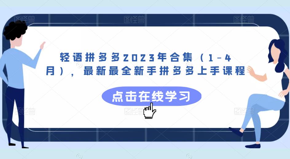 轻语拼多多2023年合集（1-4月），最新最全新手拼多多上手课程-知享知识库