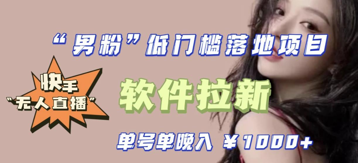快手0粉开通官方“磁力聚星”小铃铛，0基础0费用实操无人直播“软件拉新”，每晚轻松入账1000+【揭秘】-知享知识库