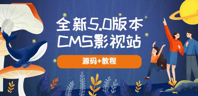 全新5.0版本CMS影视站无授权搭建即可使用内容全自动采集(源码+教程)-知享知识库