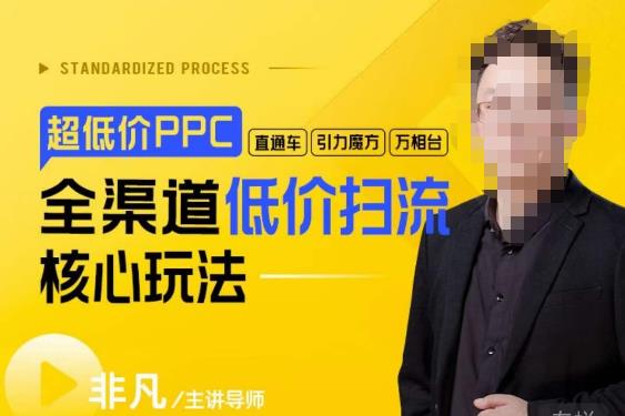 玺承·超低价ppc—“直通车、引力魔方、万相台”全渠道低价扫流核心玩法-知享知识库