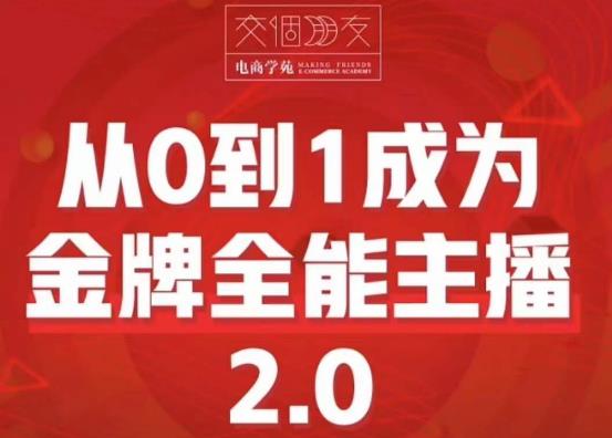 交个朋友·从0到1成为金牌全能主播2.0，帮助你再抖音赚到钱-知享知识库