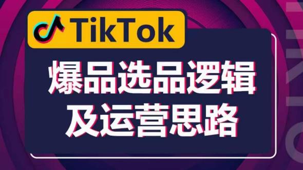 TikTok爆品选品逻辑及运营思路：解决网络环境快速入门TikTok-知享知识库
