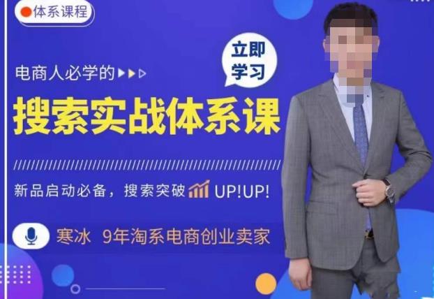 寒冰·搜索体系实操课程，淘系新品快速启动免费搜索流量核心实操体系-知享知识库