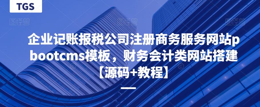企业记账报税公司注册商务服务网站pbootcms模板，财务会计类网站搭建【源码+教程】-知享知识库