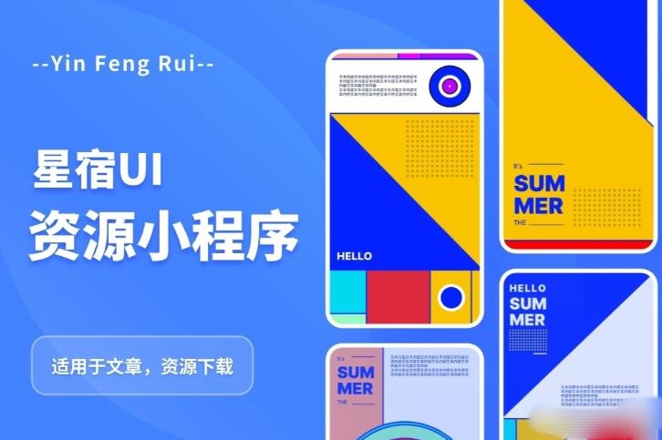 星宿UI2.4资源付费变现小程序支持流量主,适用于文章,资源下载【源码+教程】-知享知识库