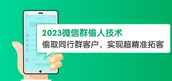 2023微信群偷人技术，偷取同行群客户，实现超精准拓客【教程+软件】【揭秘】-知享知识库