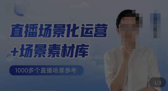 风清扬·直播场景化运营+场景素材库,1000多个直播场景参考-知享知识库