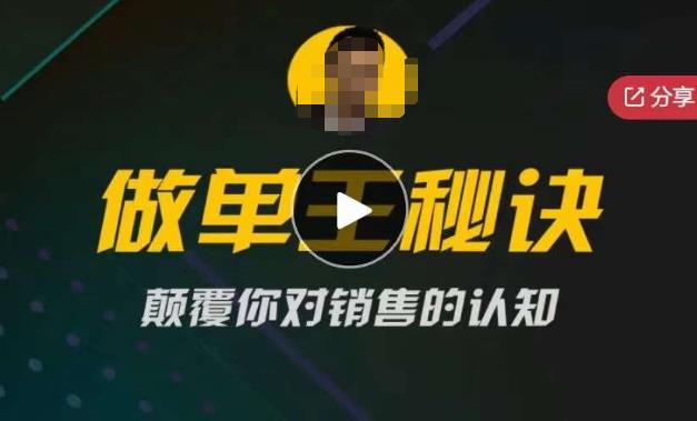 西哥有绝招做单王秘诀，颠覆你对销售的认知-知享知识库
