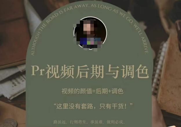 Pr视频后期与调色，视频颜值=后期+调色，这里没有套路，只有干货！-知享知识库