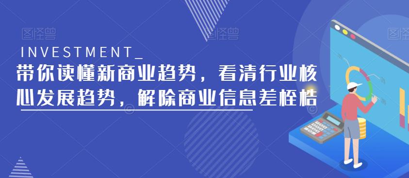 带你读懂新商业趋势，看清行业核心发展趋势，解除商业信息差桎梏-知享知识库