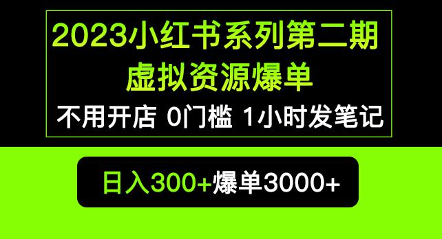 2023小红书系列第二期虚拟资源私域变现爆单,不用开店简单暴利0门槛发笔记【揭秘】-知享知识库