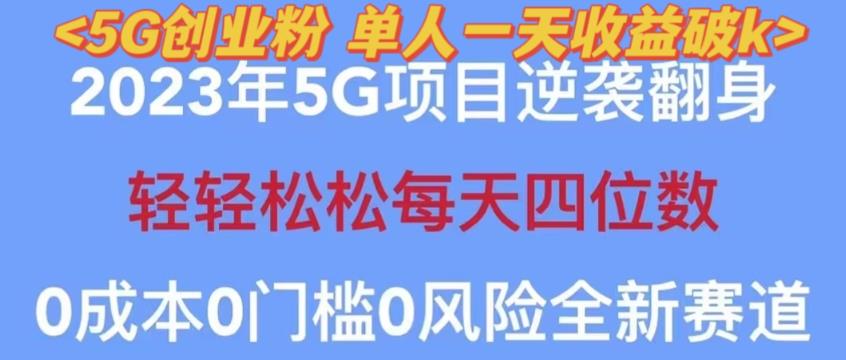 2023年最新自动裂变5g创业粉项目,日进斗金,单天引流100+秒返号卡渠道+引流方法+变现话术【揭秘】-知享知识库
