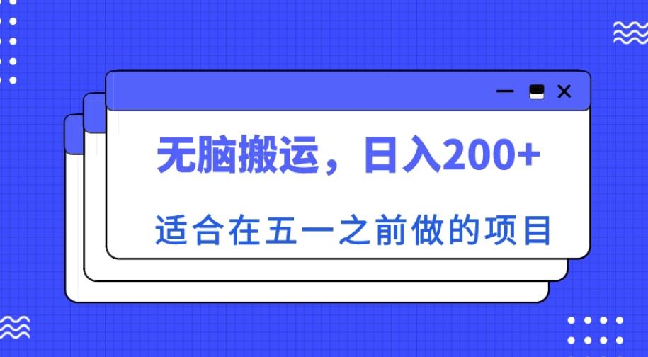 适合在五一之前做的项目,无脑搬运,日入200+【揭秘】-知享知识库