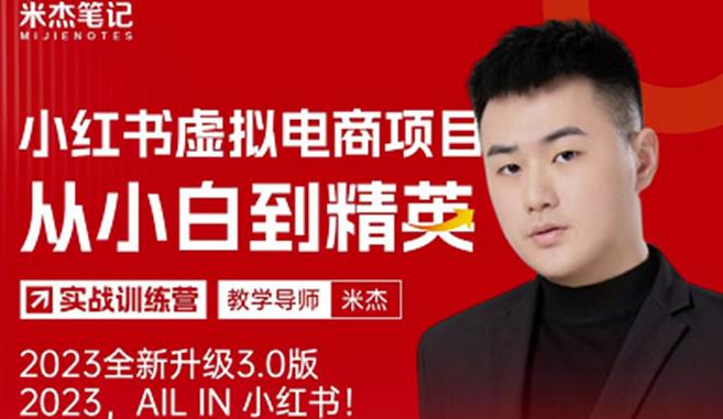 风口再至-米杰小红书虚拟电商项目3.0全网首发单号月收益过万可批量！-知享知识库