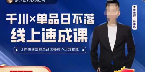 吕承洺千川*单品日不落线上速成课，快速提升千川认知，掌握单品店播核心运营技能-知享知识库