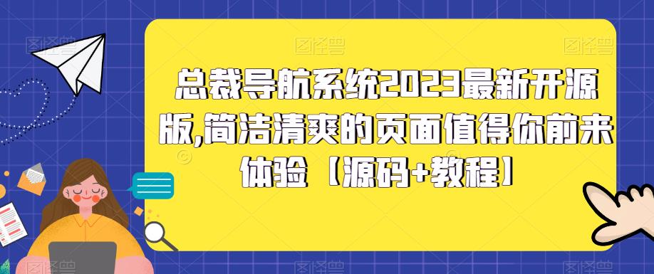 总裁导航系统2023最新开源版,简洁清爽的页面值得你前来体验【源码+教程】-知享知识库