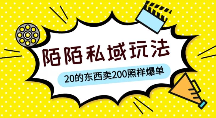 陌陌私域这样玩,10块的东西卖200也能爆单,一部手机就行【揭秘】-知享知识库