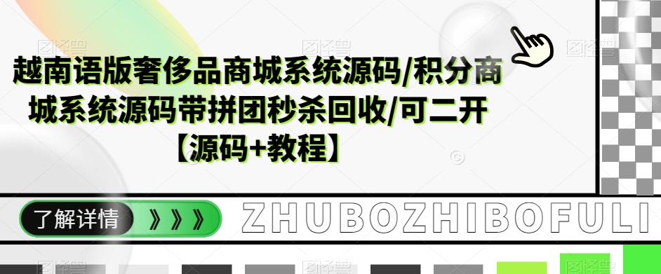 越南语版奢侈品商城系统源码/积分商城系统源码带拼团秒杀回收/可二开【源码+教程】-知享知识库
