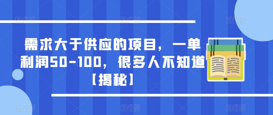 需求大于供应的项目,一单利润50-100,很多人不知道【揭秘】-知享知识库