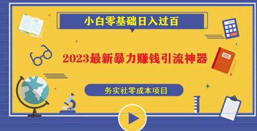 2023最新日引百粉神器，小白一部手机无脑照抄也能日入过百-知享知识库