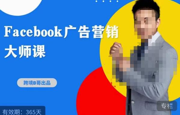 跨境b哥·2023Facebook广告营销大师课，挖掘广告商机，寻找精准客户-知享知识库