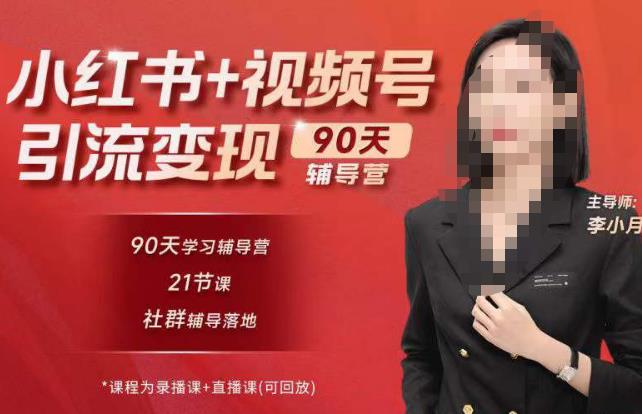 李小月小红书90天辅营导‬第七期，熟悉新媒体平台|从零到一做爆款内容|商业变现-知享知识库
