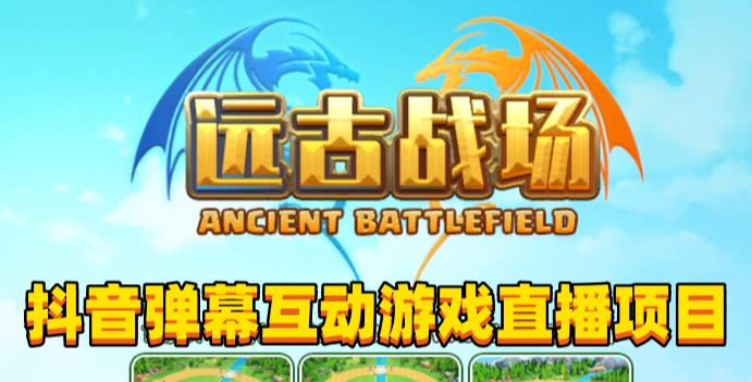 2023年抖音最新最火爆弹幕互动游戏–远古战场【软件+开播教程+起号教程+兔费对接报白+0粉兔费开通直播权限】-知享知识库
