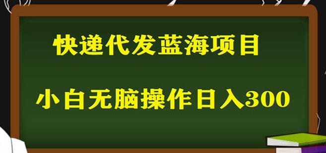 2023最新蓝海快递代发项目,小白零成本照抄也能日入300+-知享知识库