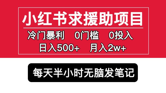 小红书求援助项目,冷门但暴利0门槛无脑发笔记日入500+月入2w可多号操作-知享知识库