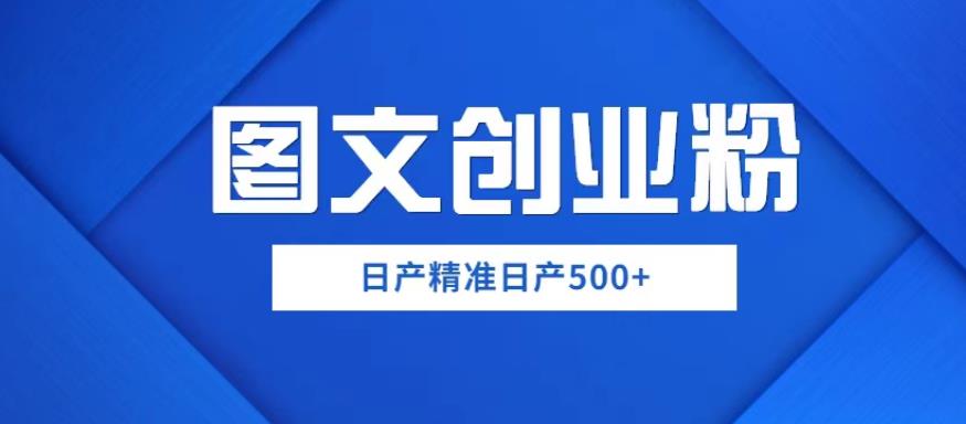 外面卖3980图文创业粉如何日产500+一部手机0基础上手，简单粗暴【揭秘】-知享知识库